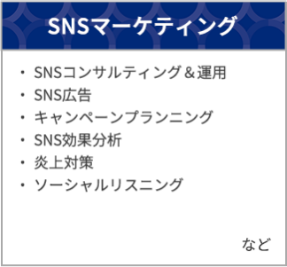 SNSマーケティング