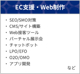 EC支援・Web制作