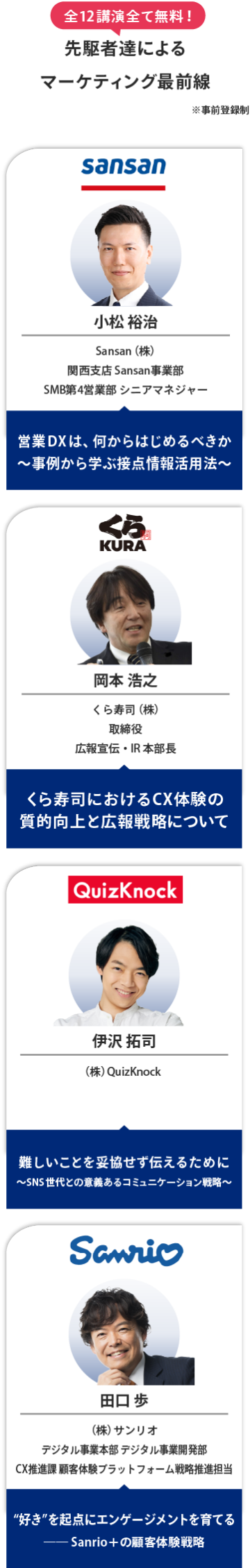 全12講演全て無料！先駆者達によるマーケティング最前線
