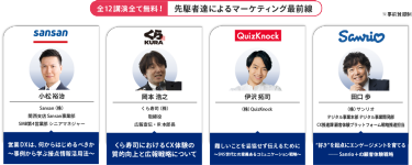 全12講演全て無料！先駆者達によるマーケティング最前線