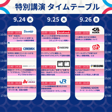 マーケティングWeek大阪タイムスケジュール