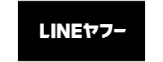 LINEヤフー（株）