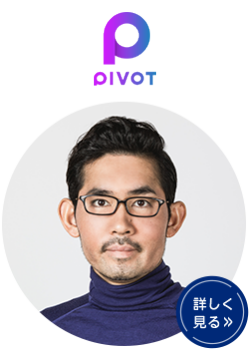  PIVOT（株）　佐々木 紀彦