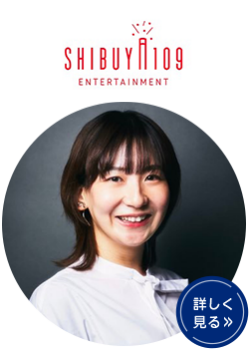 （株）SHIBUYA109エンタテイメント　長田 麻衣