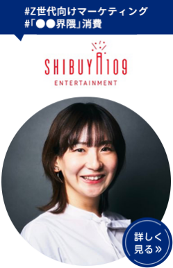 （株）SHIBUYA109エンタテイメント　長田 麻衣
