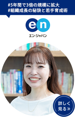 エン・ジャパン（株）　奥田 奈緒