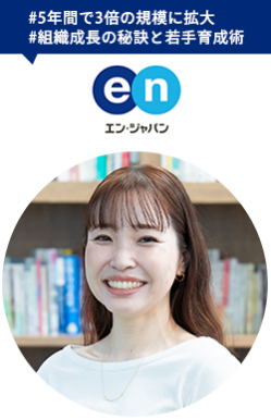 エン・ジャパン（株）　奥田 奈緒