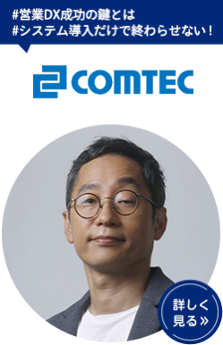コムテック（株） Sales Planning Dept. CMO/執行役員 合田 竜貴