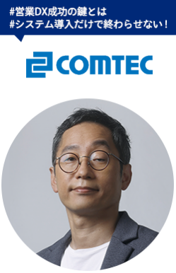コムテック（株） Sales Planning Dept. CMO/執行役員 合田 竜貴
