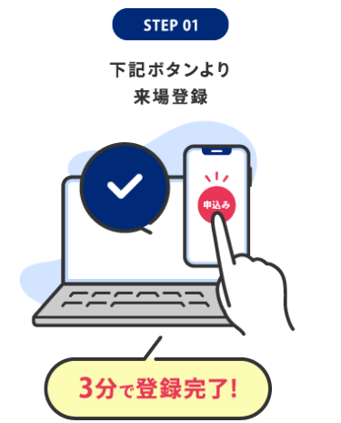 STEP 01:下記ボタンより来場登録