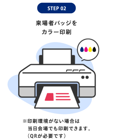 STEP 02:来場者バッジをカラー印刷