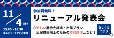 リニューアル発表会