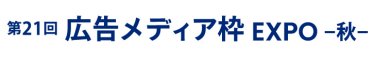 広告メディア枠 EXPO 秋