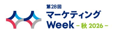マーケティングWeek EXPO 秋
