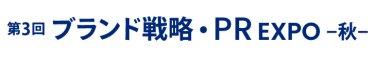 ブランド戦略・PR EXPO 秋
