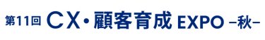 CX・顧客育成 EXPO 秋