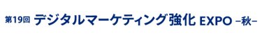 デジタルマーケティング強化 EXPO 夏