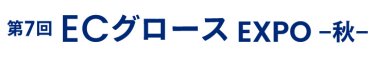 ECグロース EXPO 秋