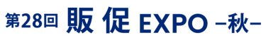 販促 EXPO 秋