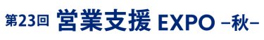 営業支援 EXPO 秋
