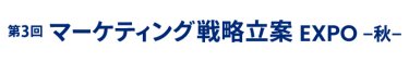 マーケティング戦略立案 EXPO 秋