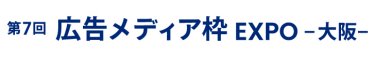 広告メディア枠 EXPO 大阪