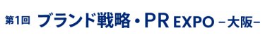 ブランド戦略・PR EXPO 大阪