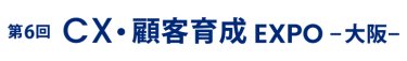 CX・顧客育成 EXPO 大阪