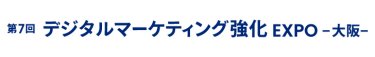 デジタルマーケティング強化 EXPO 大阪