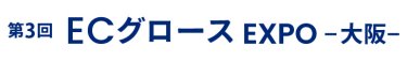 ECグロース EXPO 大阪