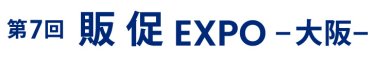 販促 EXPO 大阪