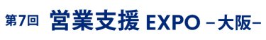 営業支援 EXPO 大阪