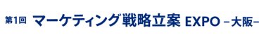 マーケティング戦略立案 EXPO 大阪