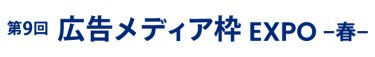 広告メディア枠 EXPO 春