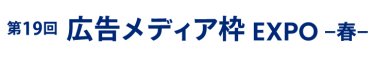 広告メディア枠 EXPO 春