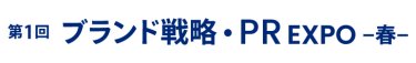 ブランド戦略・PR EXPO 春