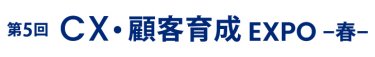 CX・顧客育成 EXPO 春