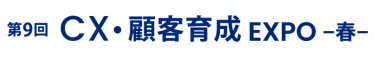 CX・顧客育成 EXPO 春