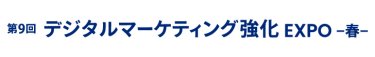 デジタルマーケティング強化 EXPO 春