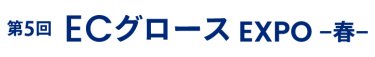 ECグロース EXPO 春