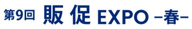販促 EXPO 春