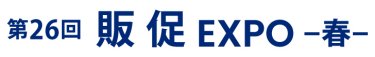 販促 EXPO 春