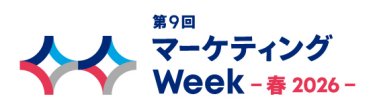 マーケティングWeek EXPO 春