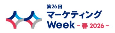 マーケティングWeek - 春 -