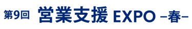 営業支援 EXPO 春