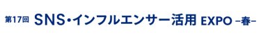 SNS・インフルエンサー活用 EXPO 春