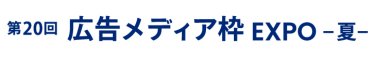広告メディア枠 EXPO 夏