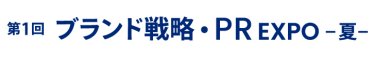 ブランド戦略・PR EXPO 夏