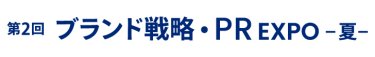 ブランド戦略・PR EXPO 夏