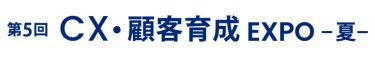 CX・顧客育成 EXPO 夏